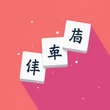 Just-Mahjong